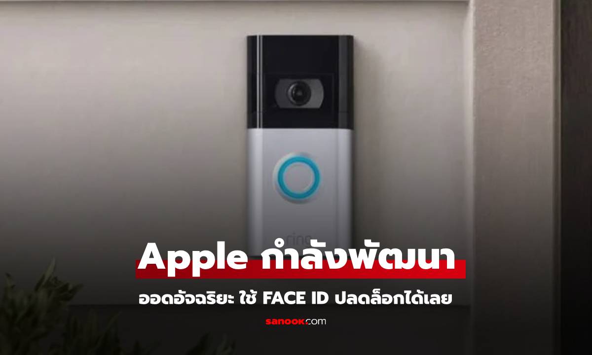 ลือ! Apple พัฒนาออดอัจฉริยะ ปลดล็อกประตูด้วย Face ID!