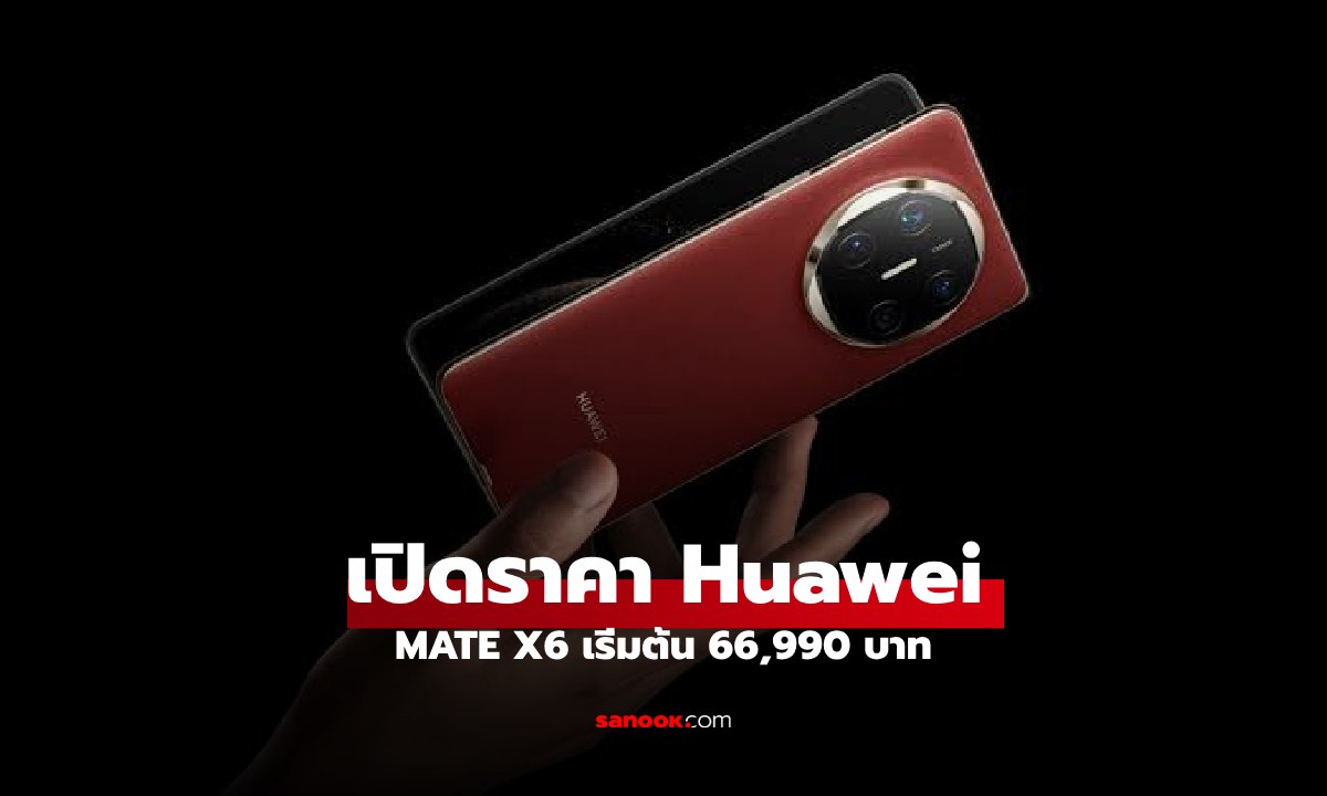 เปิดราคา Huawei Mate X6 พับได้ที่ครบทุกสิ่งในราคา 66,990 บาท