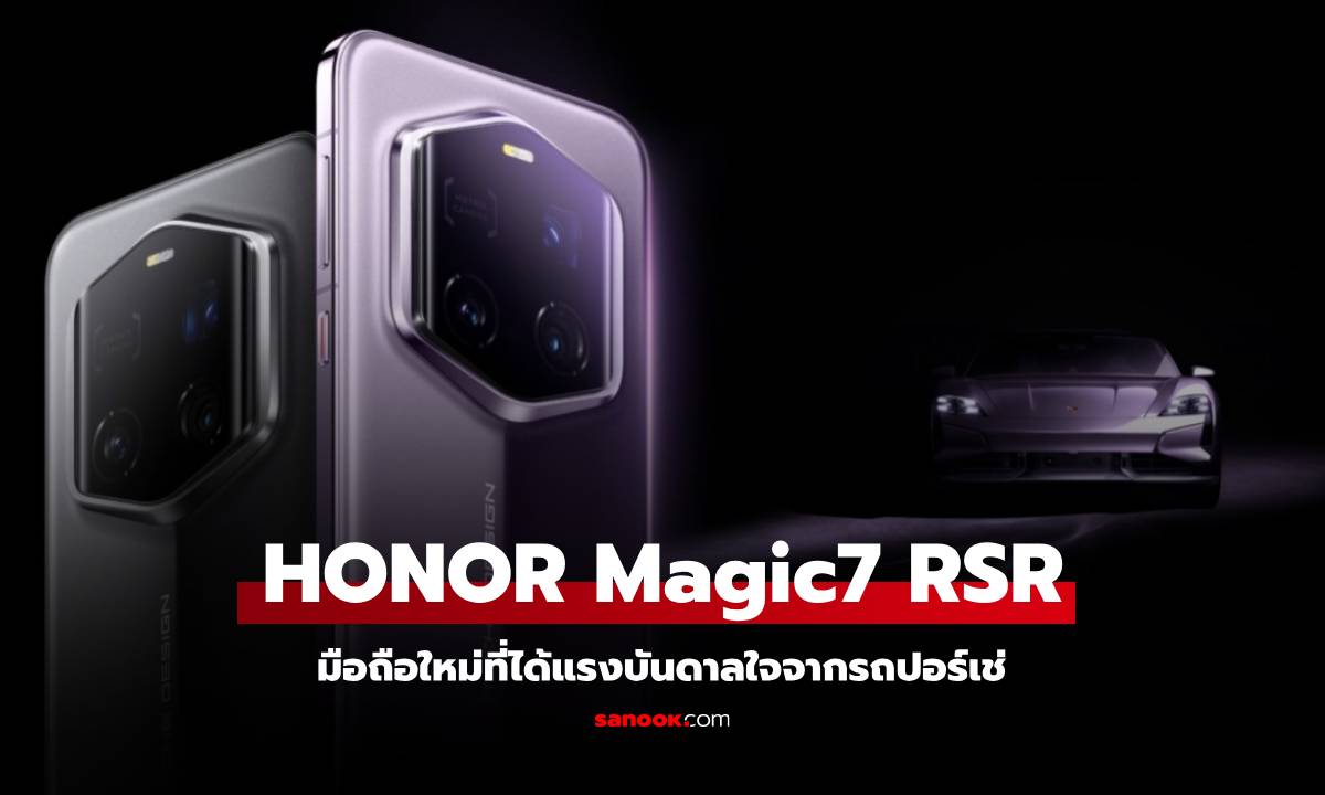 เปิดตัว HONOR Magic7 RSR Porsche Design สุดหรู ดีไซน์พรีเมี่ยม สเปกดีขึ้น