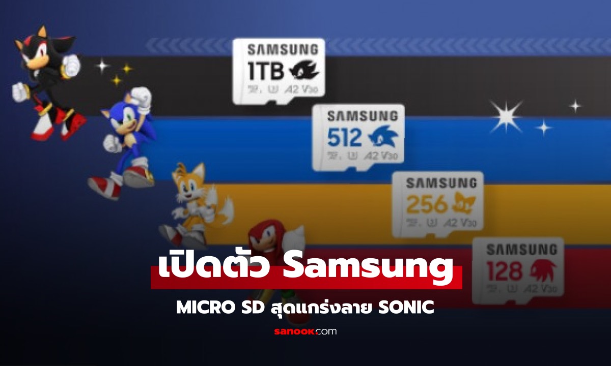 เปิดตัว Samssung MicroSD ลาย Sonic มีให่้เลือก 4 สีโดดเด่น