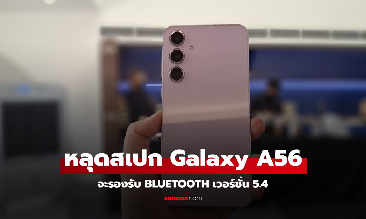 หลุด! Samsung Galaxy A56 จะรองรับ Bluetooth 5.4