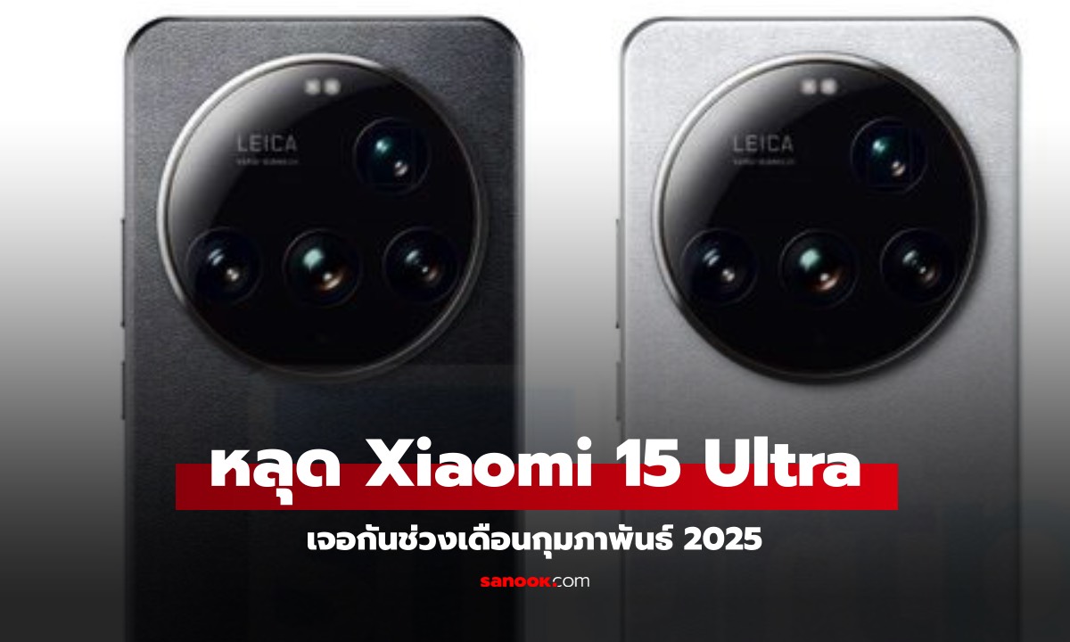 หลุดกำหนดการเปิดตัว Xiaomi 15 Ultra เจอกันในงาน Mobile World Congress 2025