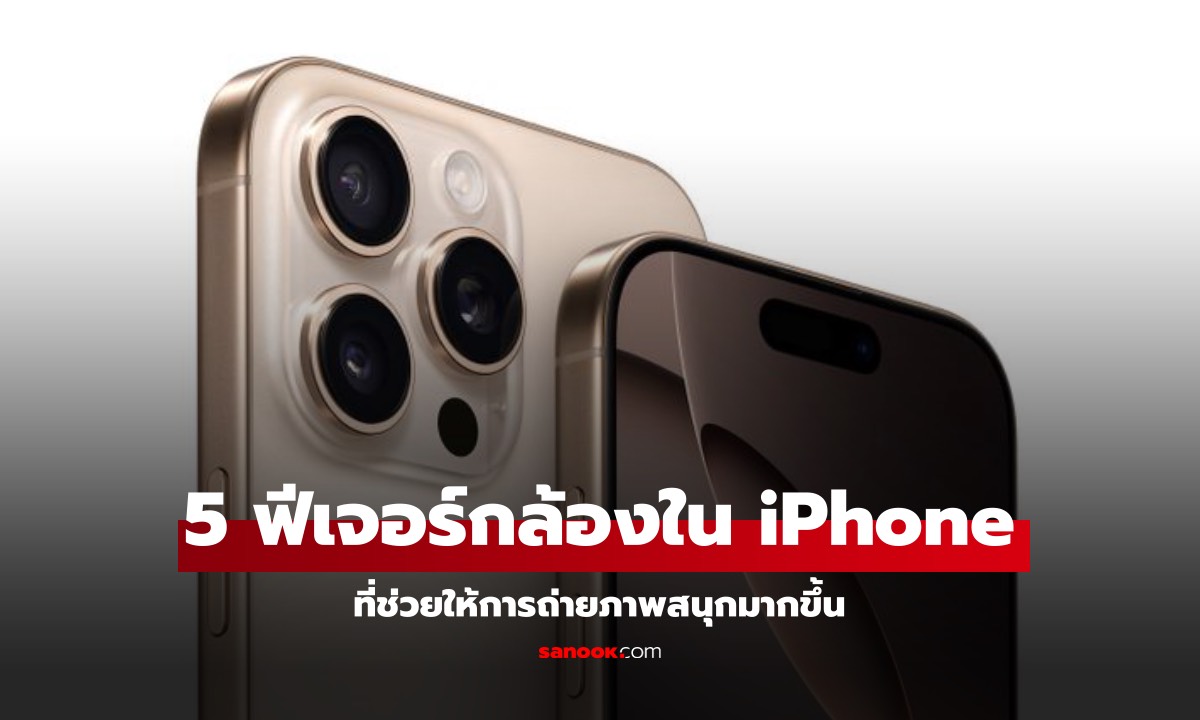 5 ฟีเจอร์กล้องใน iPhone สุดเจ๋งควรใช้ในช่วงเทศกาล