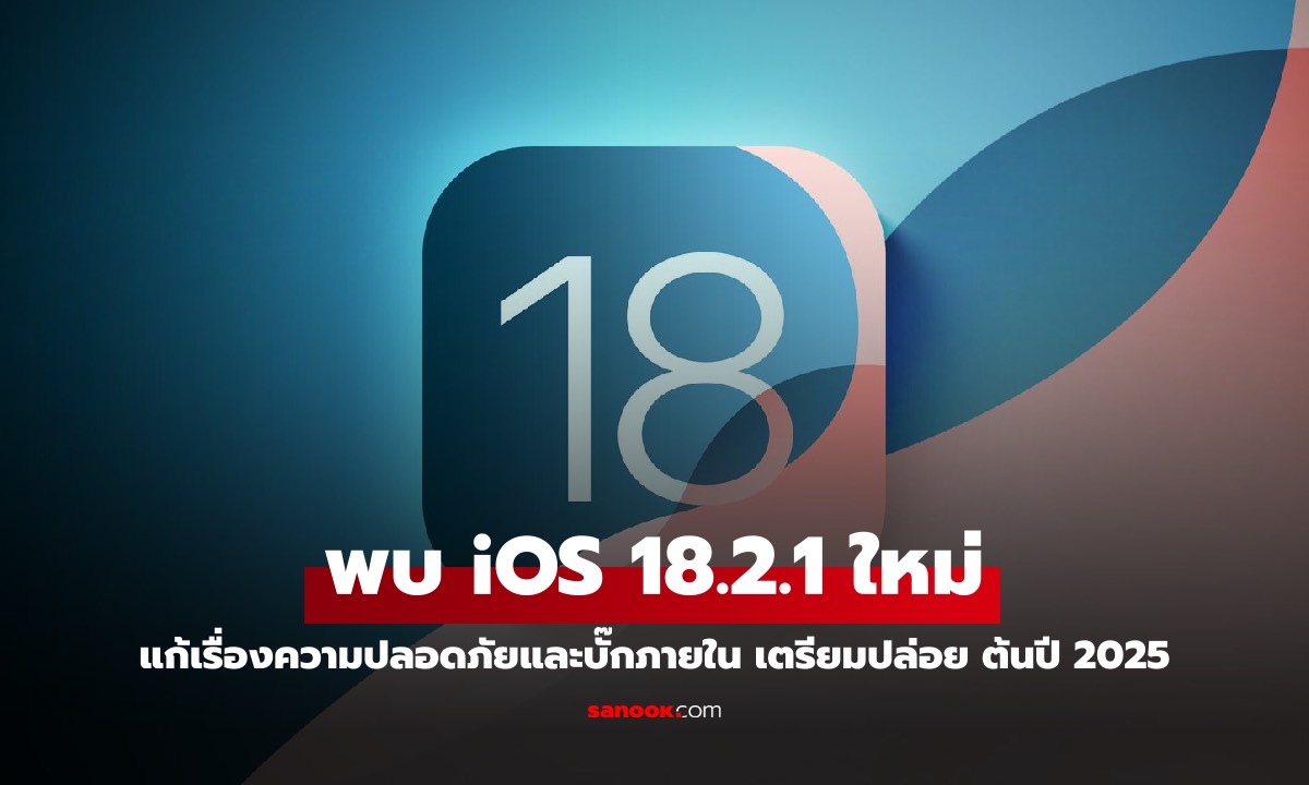 ยืนยัน! iOS 18.2.1 เตรียมปล่อยต้นปี 2025 เน้นแก้บั๊กและความปลอดภัย