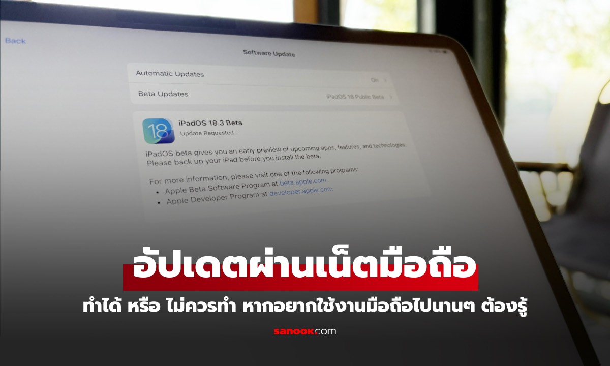 อัปเดต Software ผ่านเน็ตมือถือ ทำได้เลย หรือ ไม่ควรทำ?