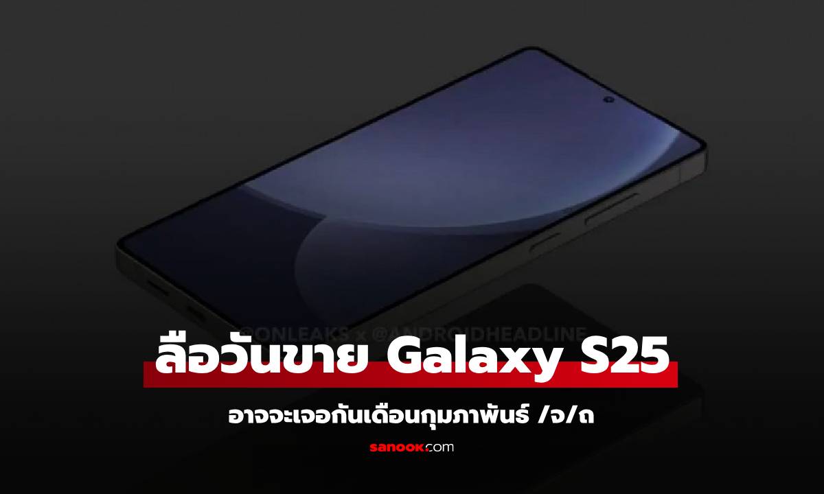 หลุดวันจำหน่าย Galaxy S25 อย่างไม่เป็นทางการ เจขอกันช่วงเดือนกุึมภาพันธ๋