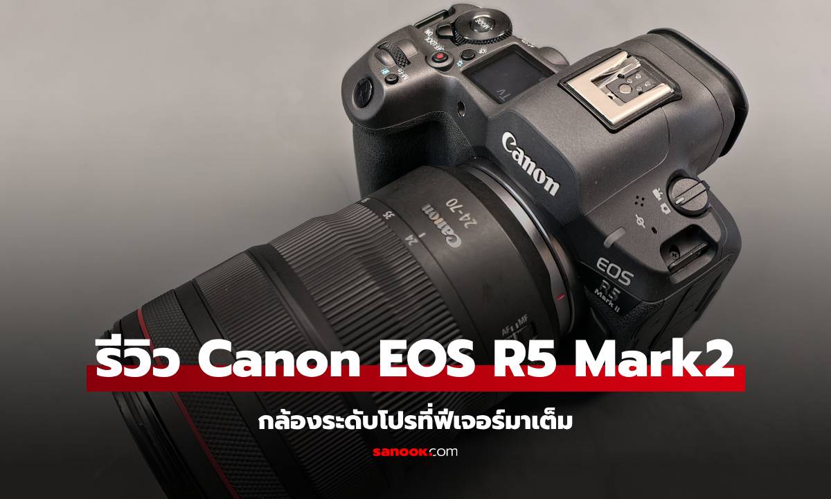 รีวิว Canon EOS R5 Mark II กล้องโปรที่ทำได้หลากหลายงาน เพื่อครีเอเตอร์มือโปร