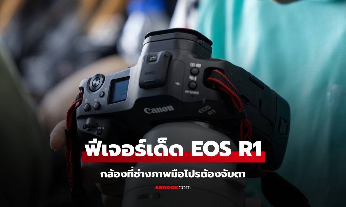 เผยฟีเจอร์เด็ด Canon EOS R1 ตัวท็อปที่ดีทีสุดของปี 2024 กับการใสีความอลังการเต็มขั้น