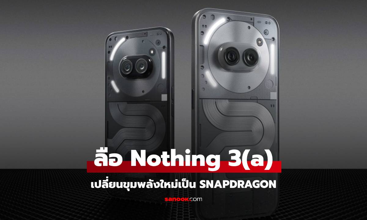 ลือ! Nothing Phone 3(a) จะไม่ได้ใช้ขุมพลัง MediaTek