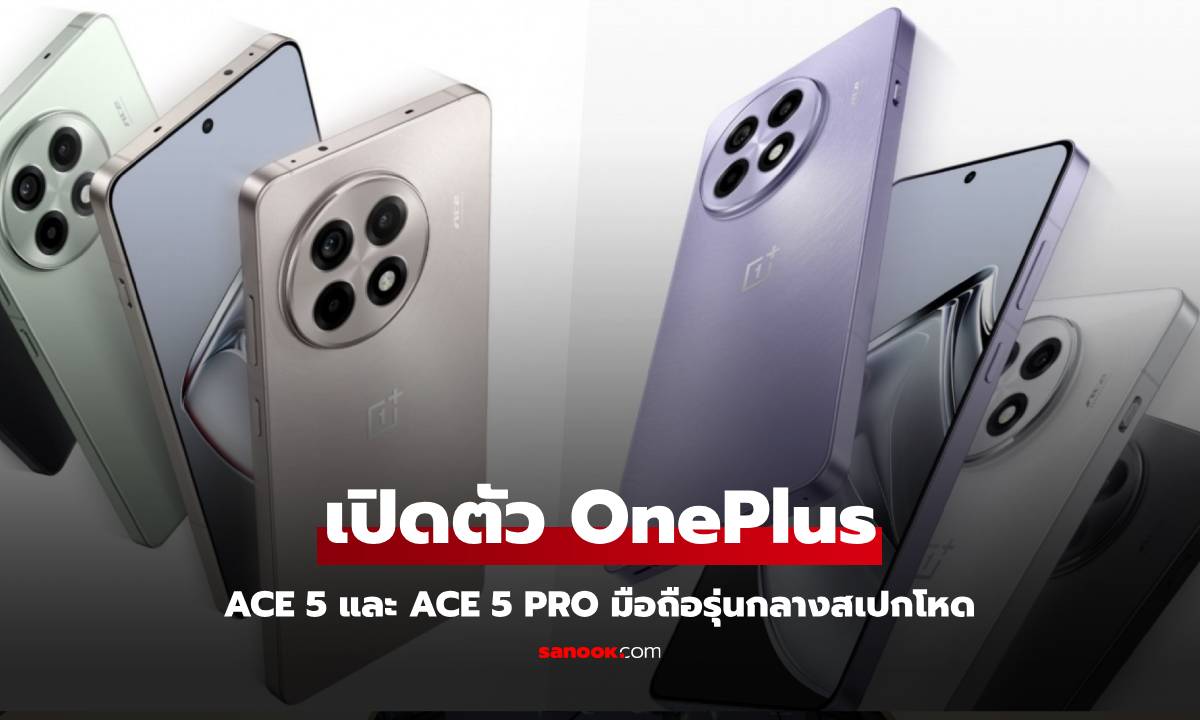 เปิดตัว OnePlus Ace 5 และ Ace 5 Pro มือถือรุ่นกลางแต่ได้สเปกท็อปที่อาจจะมีขายตลาดโลก