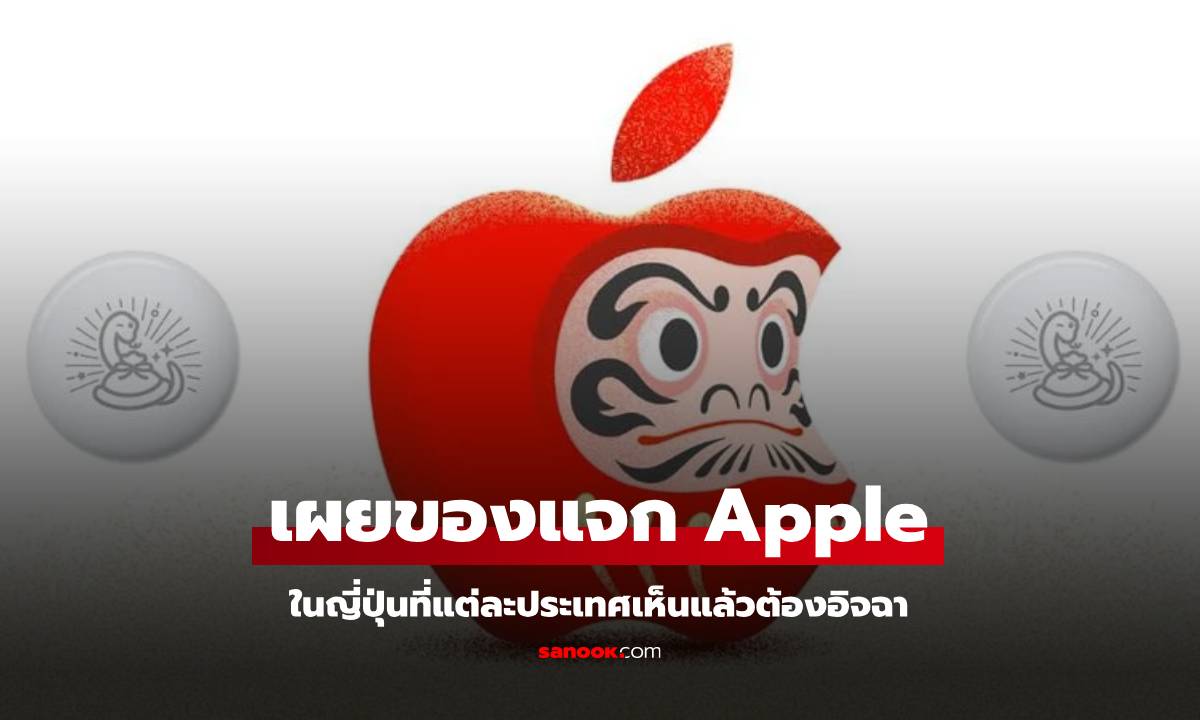 Apple ญี่ปุ่นแจก Gift Card ฉลองปีใหม่ พร้อมรับ AirTag ลายพิเศษ