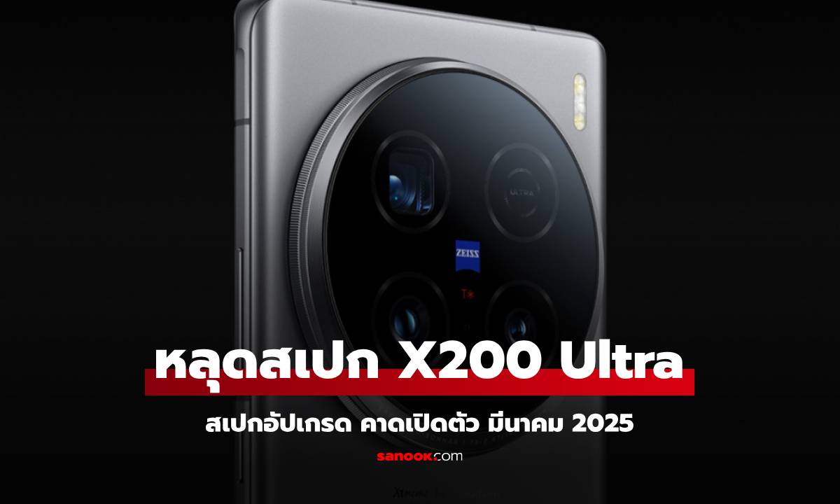 vivo X200 Ultra จ่อมาพร้อมกล้อง 200MP และชิปประมวลผลภาพรุ่นใหม่!