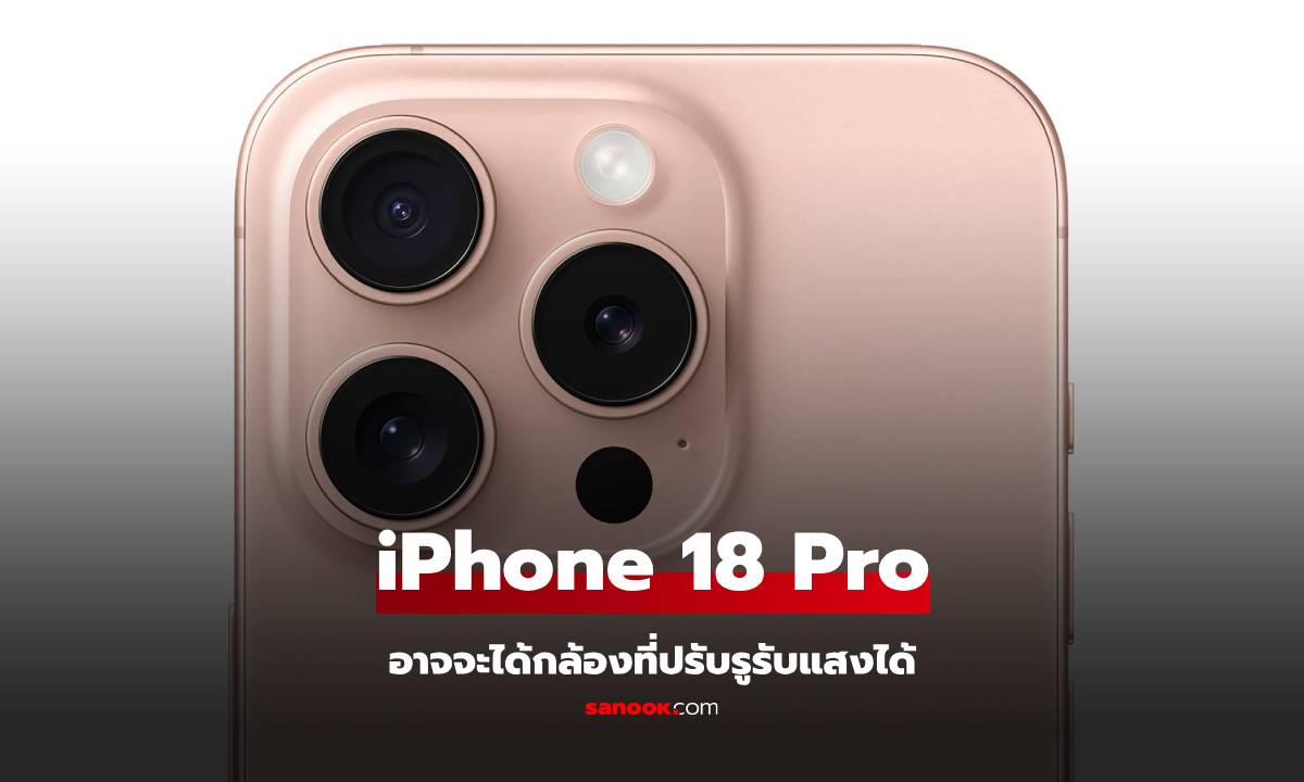 ลือ iPhone 18 Pro จะได้กล้องปรับรูรับแสงได้