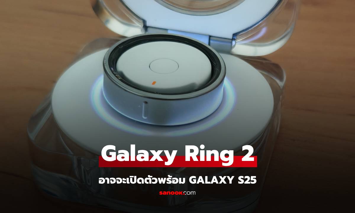 ลือ Samsung Galaxy Ring 2 อาจจะมาในการเปิดตัว Galaxy S25