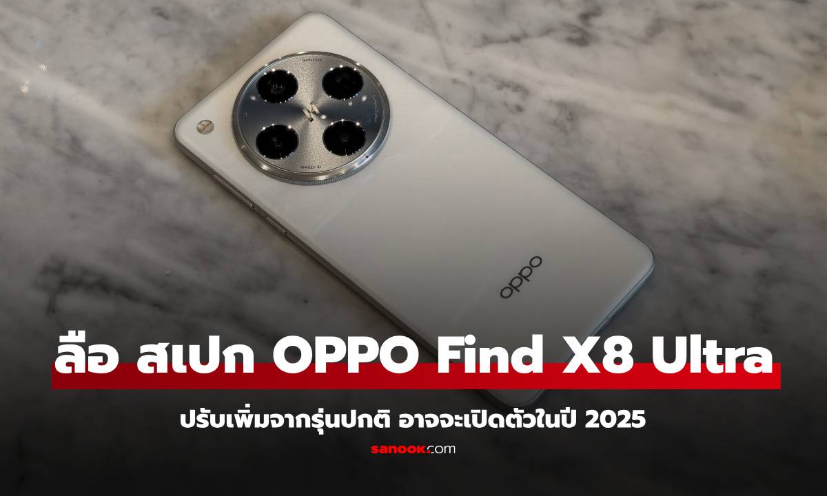 Oppo เตรียมส่ง Find X8 Ultra สมาร์ทโฟนเรือธงรุ่นท็อปปี 2025 พร้อมกล้อง Periscope 2 ตัว!