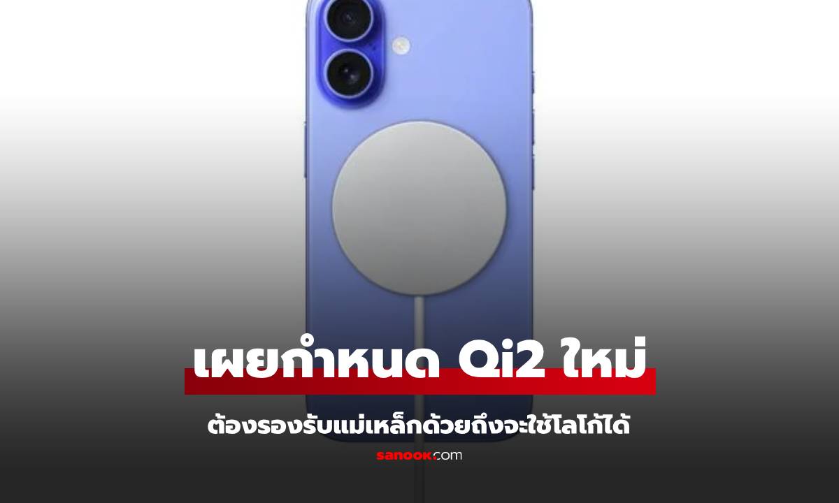 WPC เผยอุปกรณ์รองรับ Qi2 จะต้องติดตั้งแม่เหล็กหลังเครื่ือง!