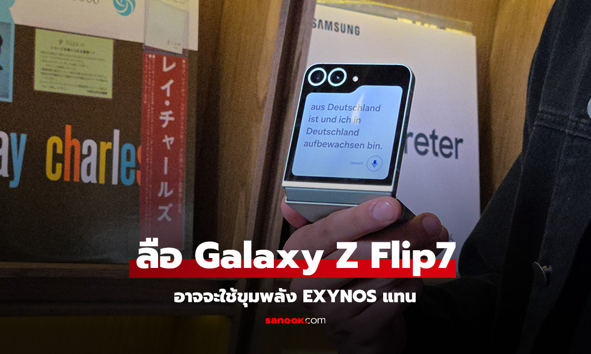 ลือ Samsung Galaxy Z Flip7 อาจจะใช้ขุมพลัง Exynos 2500