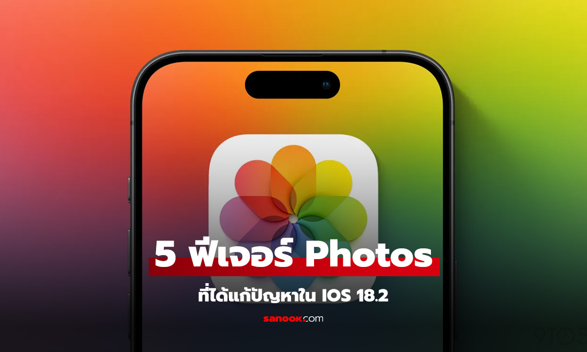 5 ฟีเจอร์ใหม่ใน Photos ของ iOS 18.2 ที่ได้รับการแก้ไขแล้ว