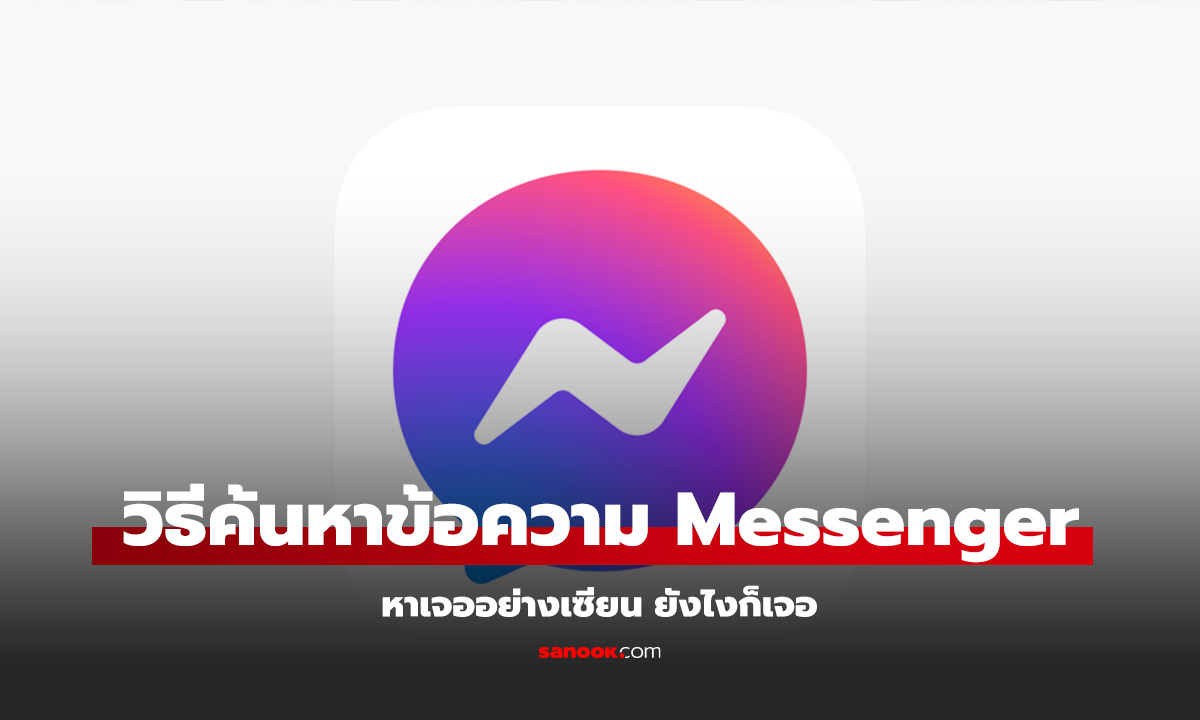 วิธีค้นหาคำในแชท Facebook Messenger อย่างเซียน ไม่พลาดทุกการสนทนา!