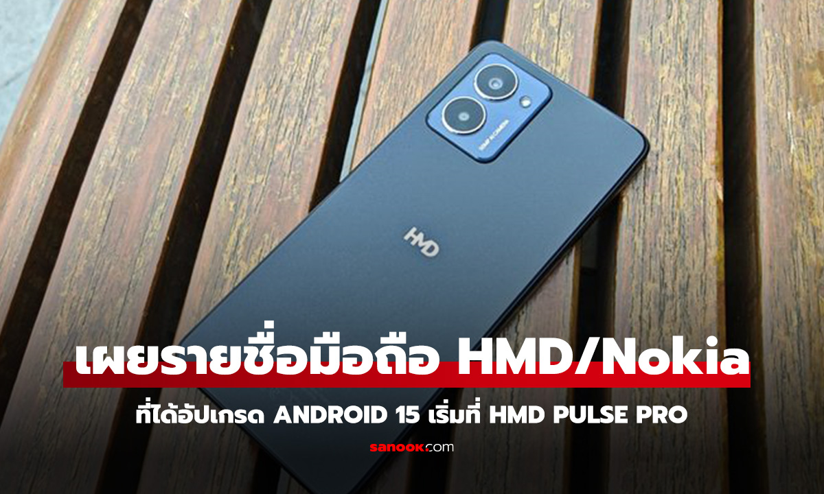 HMD Pulse Pro ได้รับการอัปเดต Android 15 แล้ว