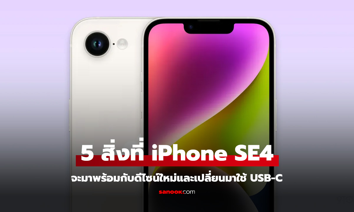 5 สิ่งที่ iPhone SE รุ่นต่อไปได้มาแน่นอน