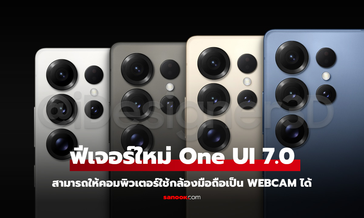 One UI 7.0 จะมีฟีึเจอร์ Camera Share แบ่งปันกล้องกับ Notebook ได้