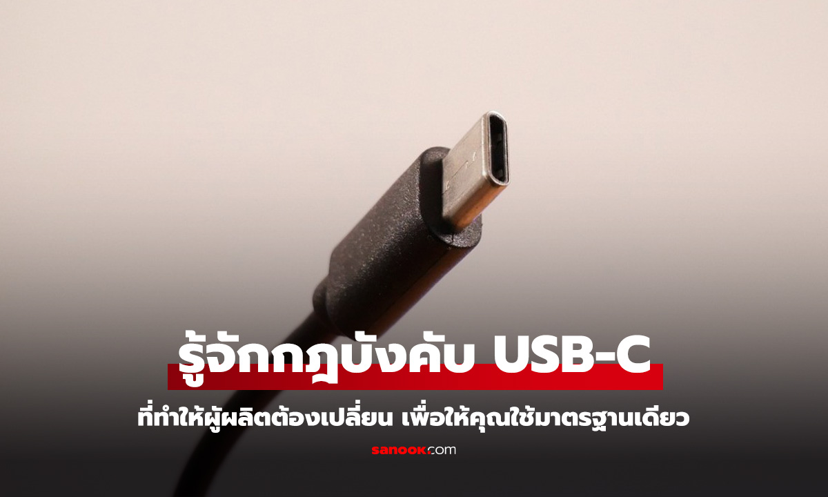 รู้กฎบังคับของสหภาพยุโรปถึงบังคับให้ผู้ผลิตอุปกรณ์พกพา ต้องใช้ USB-C