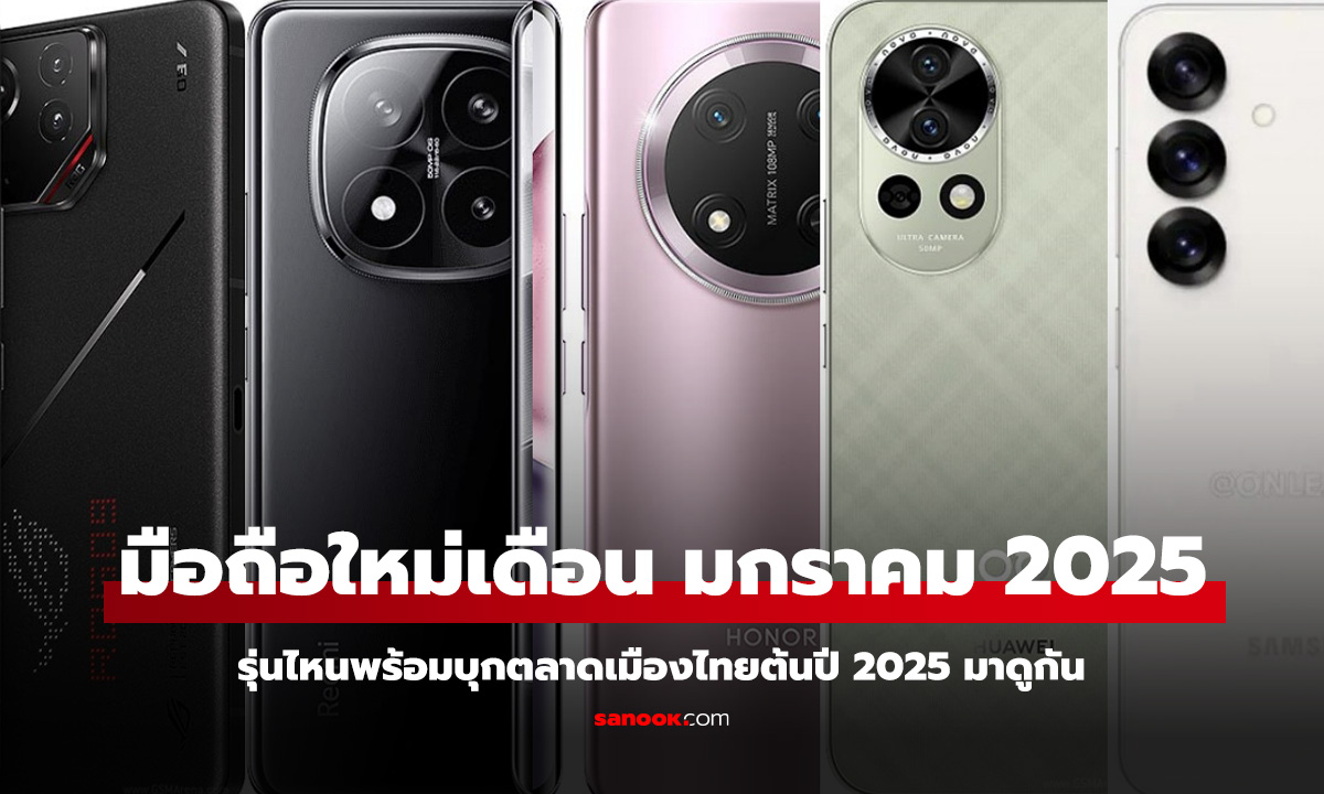 รวมมือถือใหม่พร้อมบุกตลาดไทย มกราคม 2025