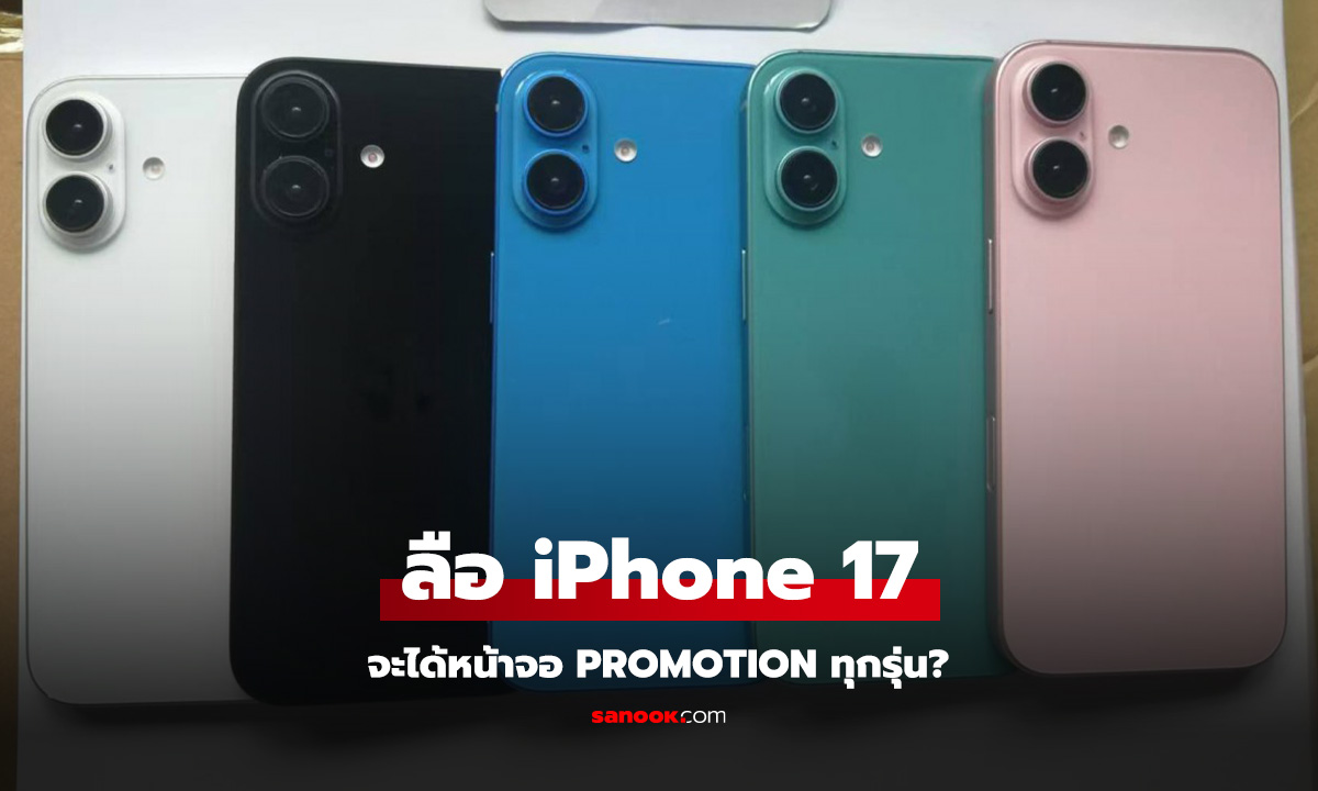 ลือ iPhone 17 จะมาพร้อมกับหน้าจอ ProMotion ทุกรุ่น