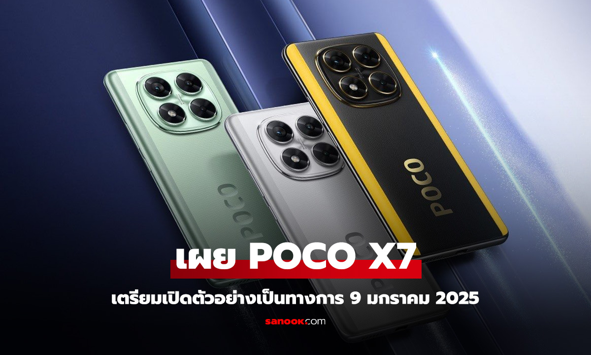 มาแน่! POCO X7 Series เตรียมเปิดตัว 9 มกราคม นี้