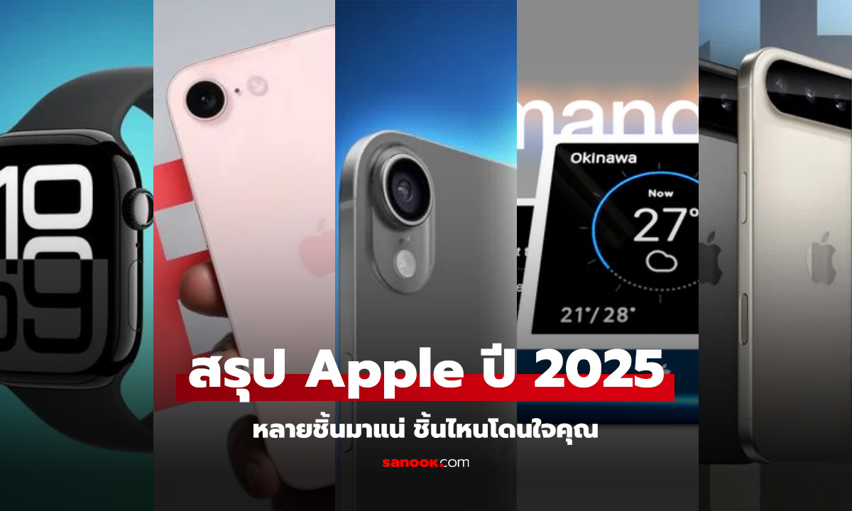 สรุป Apple คาดว่าจะเปิดตัวในปี 2025 ที่จะถึงนี้