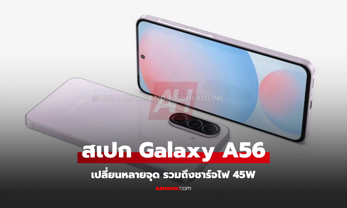 หลุดสเปก Samsung Galaxy A56 จะได้รับการเปลี่ยนเยอะกว่าเดิม