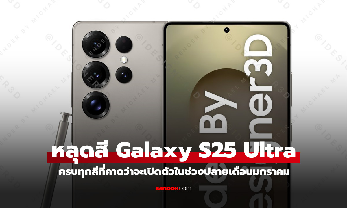 หลุดอีก Samsung Galaxy S25 Ultra 4 สีที่คาดว่าจะจำหน่ายจริง