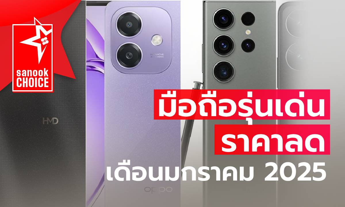 6 มือถือลดราคา เดือนมกราคม 2025 มีรุ่นไหนน่าซื้อบ้าง