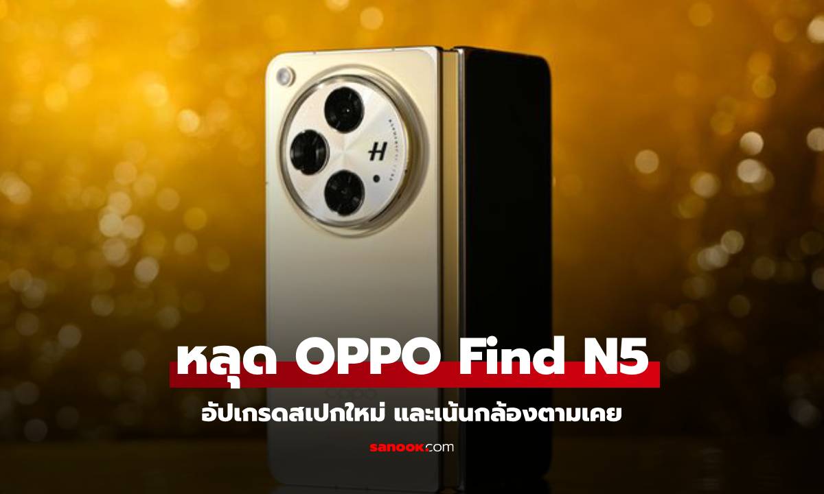 หลุด oppo find n5 จะได้กล้องหลังปรับสเปกใหม่