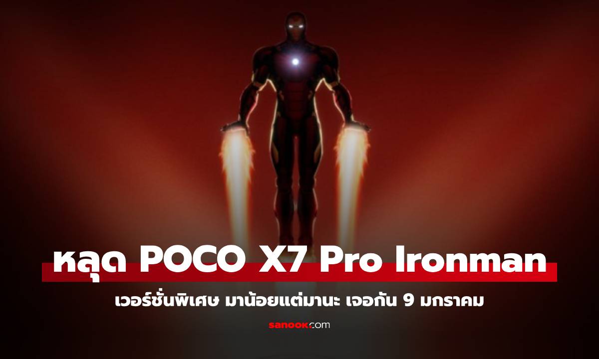 เก็บเงินรอเลย! POCO X7 Pro Iron Man Edition เวอร์ชั่นพิเศษ เตรียมขายในเมืองไทย