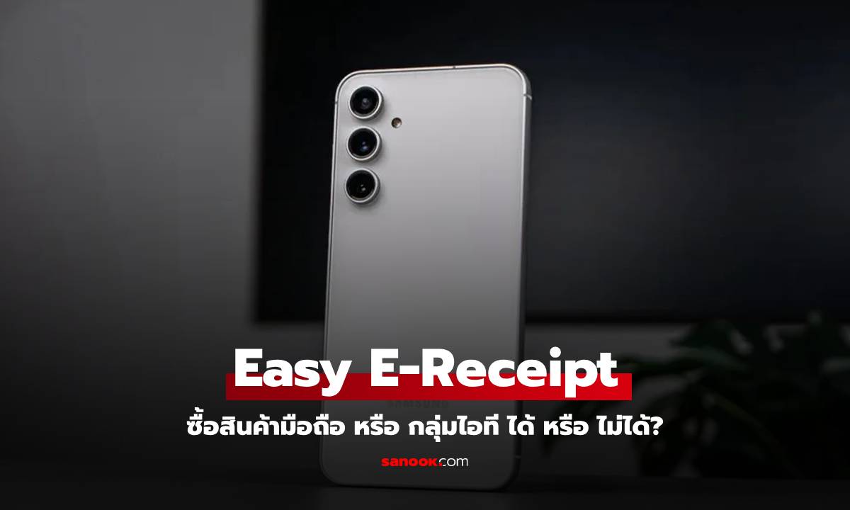 Easy E-Receipt ลดหย่อยภาษี 2568 ซื้อสินค้ากลุ่มไอทีไหน ได้ - ไม่ได้?