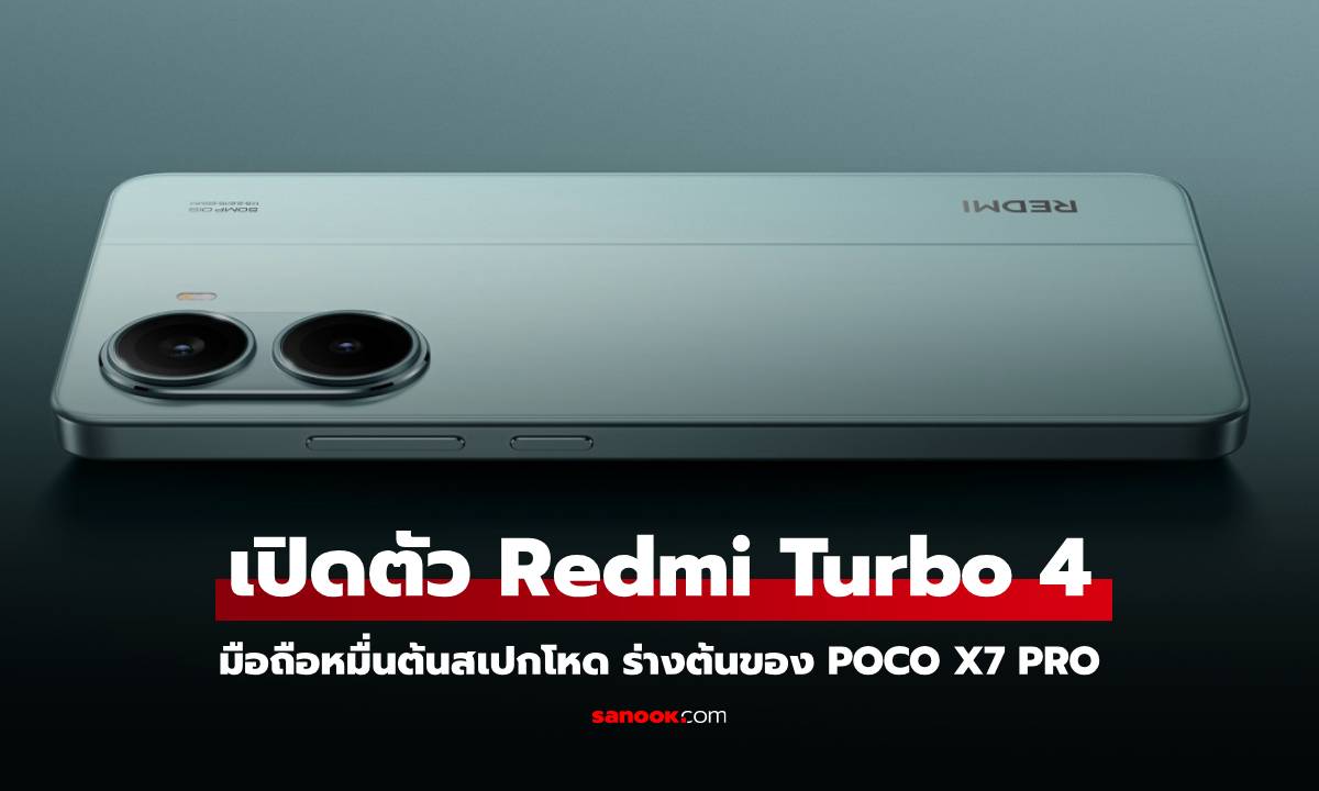 เปิดตัว Redmi Turbo 4 แรงด้วยชิป Dimensity 8400-Ultra แบตใหญ่ ชาร์จเร็ว