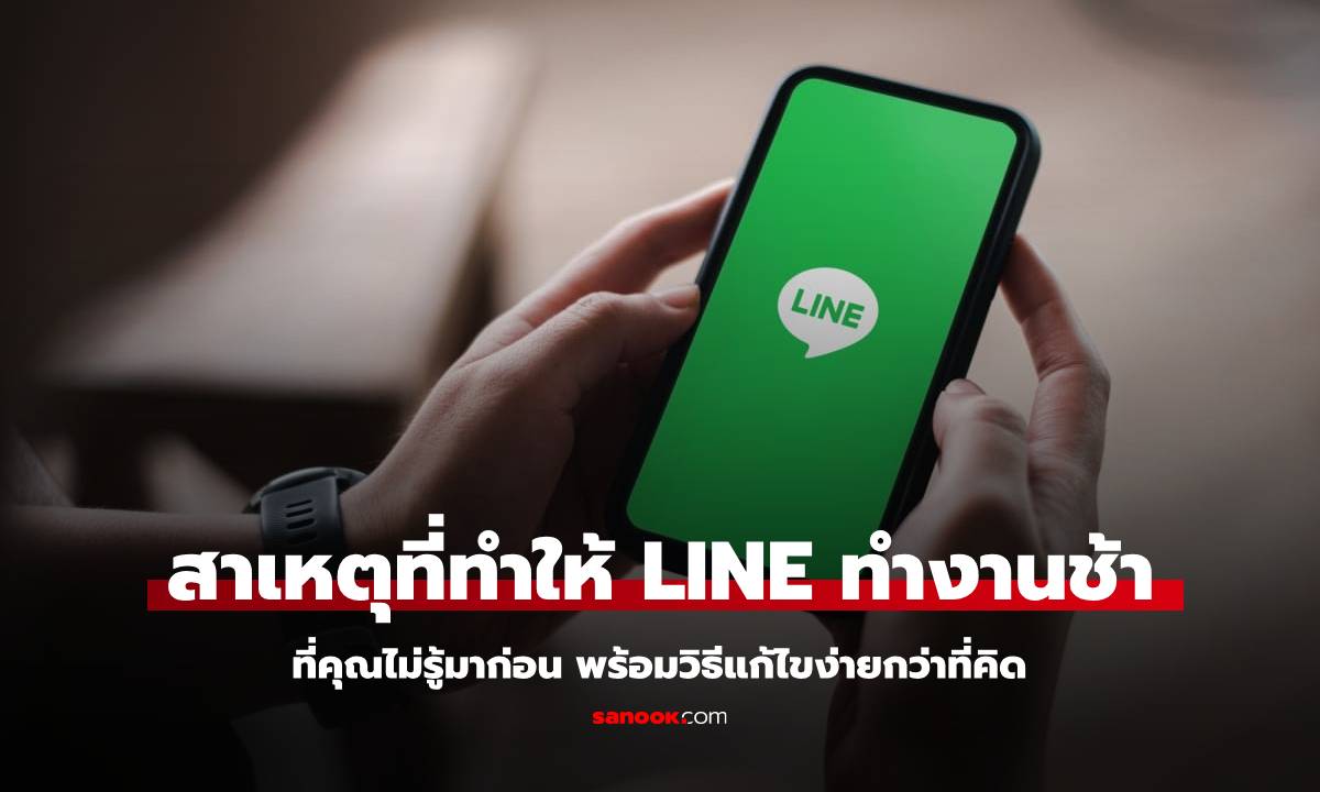 LINE ช้ามาก ค้างบ่อยทำยังไงดี แก้ไขได้ง่ายๆ ด้วยวิธีนี้