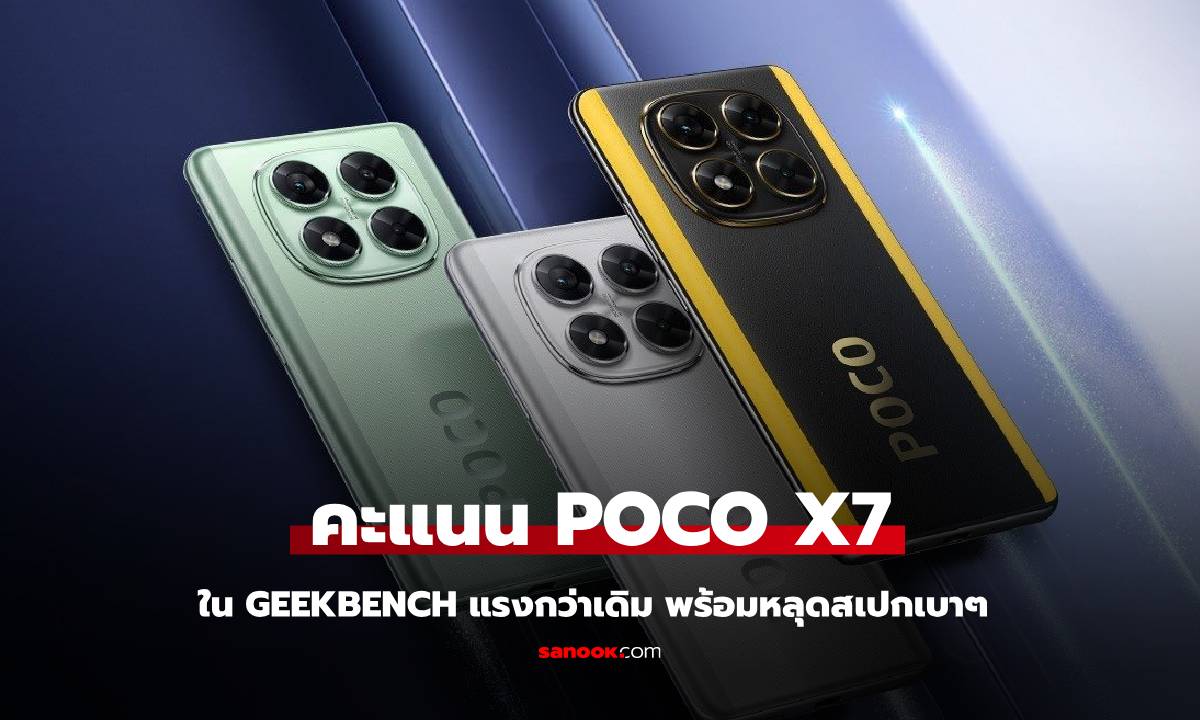 เผยคะแนน Geekbenck ของ POCO X7 ก่อนเปิดตัว 9 มกราคม นี้