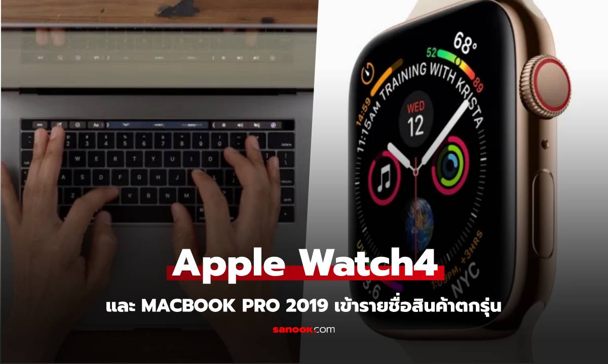 Apple Watch Series 4 และ MacBook Pro ปี 2019 ถูกจัดว่าเป็นสินค้าตกรุ่น