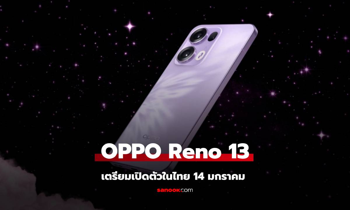 OPPO ไทย เตรียมเปิดตัว Reno 13 Series 14 มกราคม นี้