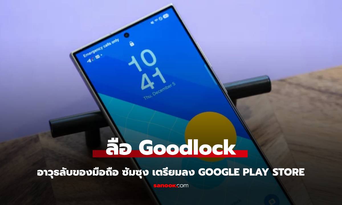 Samsung เตรียมเข็น Good Lock ฟีเจอร์ลับของ Samsung ลง Google Play Store