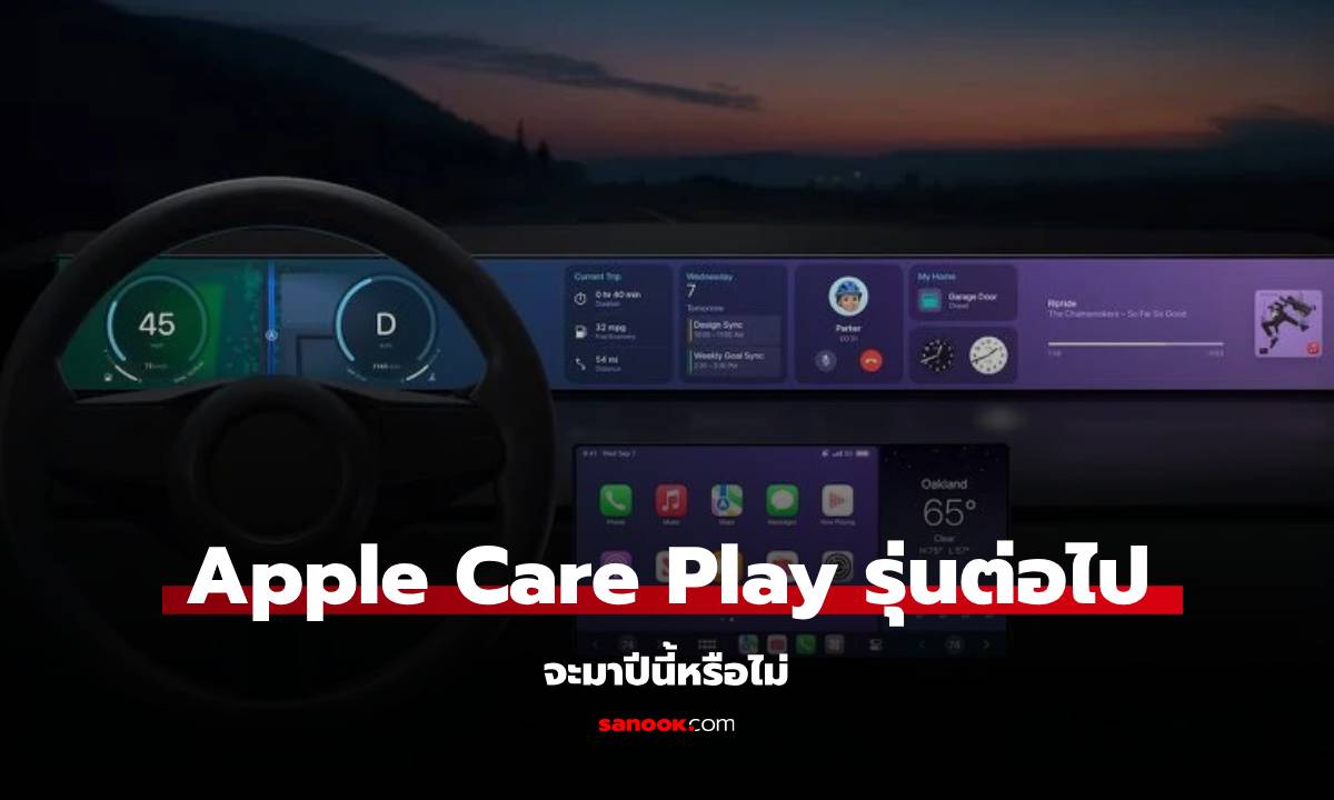 รอกันต่อไป Apple CarPlay รุ่นใหม่ ยังไม่มีวี่แววจะเปิดตัว