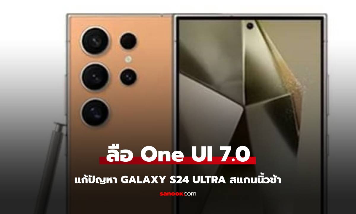 .one UI 7 เตรียมเพิ่มความเร็วปลดล็อคด้วยลายนิ้วมือบน Galaxy S24 ด้วยเทคโนโลยีล้ำสมัย