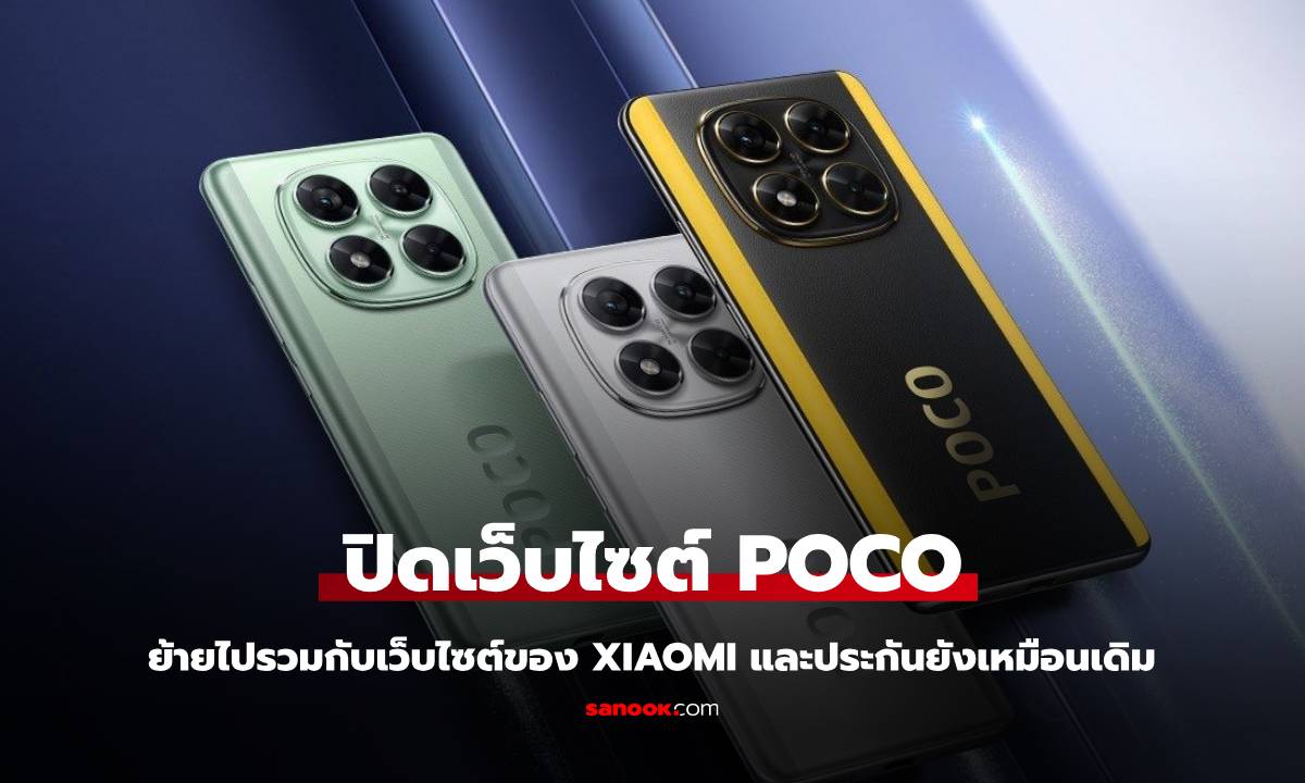 POCO ยุบเว็บไปรวมกับ Xiaomi และยังเน้นขายทางออนไลน์เท่านั้น