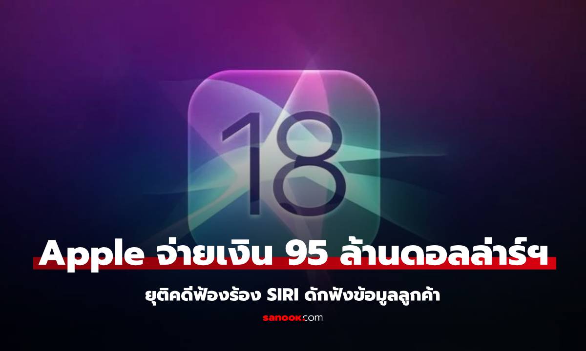 Apple ยอมจ่ายเงิน 95 ล้านดอลล่าร์ฯ เพื่อยุติคดี Siri แอบฟังเสียงสนทนาในอุปกรณ์