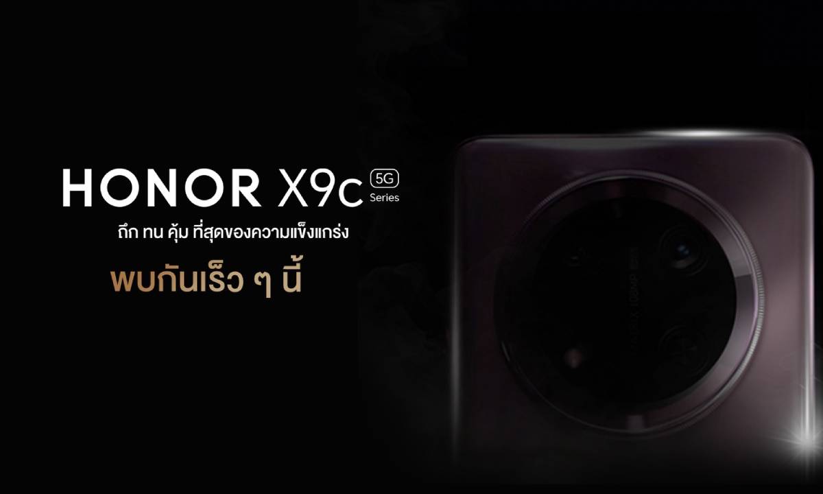 เปิดตัว HONOR X9c 5G สมาร์ทโฟน "ถึก ทน คุ้ม" พร้อมลุยทุกสถานการณ์!