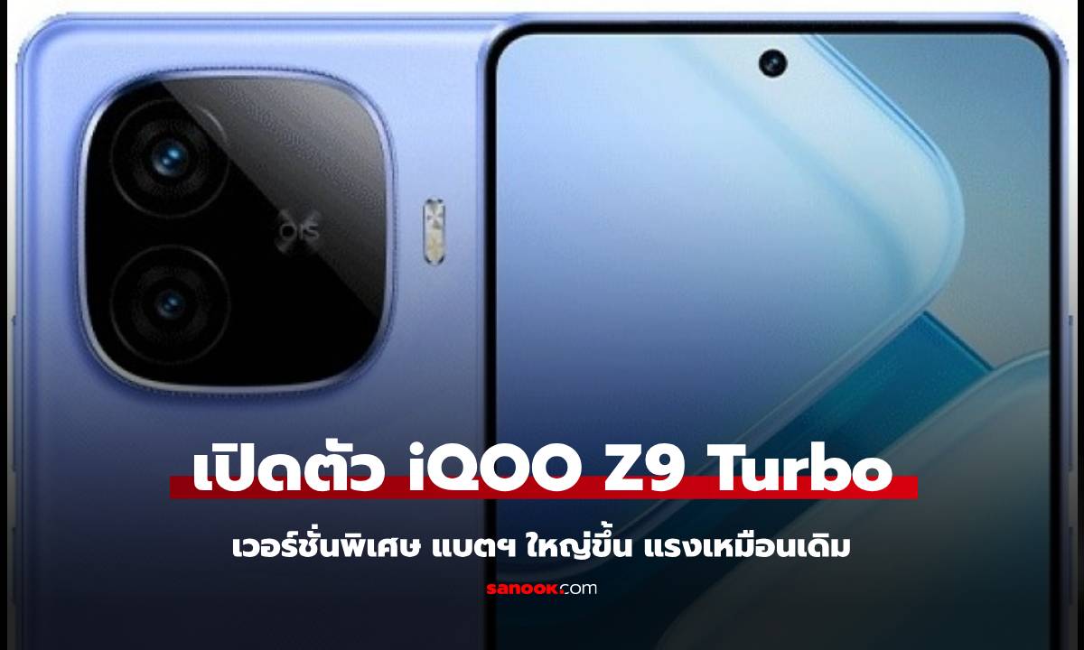 เปิดตัว iQOO Z9 Turbo Endurance Edition รุ่นใหม่ แบตอึด 6,400 mAh