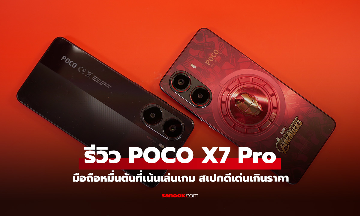 รีวิว POCO X7 Pro มือถือหมื่นต้นที่ เล่นเกมสนุกและน้ำหนักเบาคล่องตัว